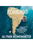 Федор Конюхов - На грани возможностей