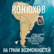 Постер книги На грани возможностей