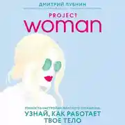 Постер книги Project woman. Тонкости настройки женского организма: узнай, как работает твое тело