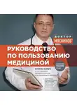 Александр Мясников - Руководство по пользованию медициной