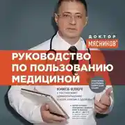 Постер книги Руководство по пользованию медициной
