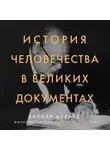 Кирилл Бабаев - История человечества в великих документах