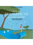 Катрина Арье - Есть ли реальность за вашей спиной? О квантовой физике простым языком
