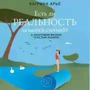 Постер книги Есть ли реальность за вашей спиной? О квантовой физике простым языком