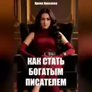 Постер книги Как стать богатым писателем Нового времени. Книга 1