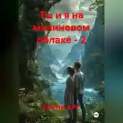 Постер книги Ты и я на малиновом облаке - 2