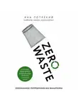 Яна Потрекий - Zero Waste: осознанное потребление без фанатизма
