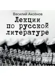 Василий Аксенов - Лекции по русской литературе