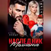Постер книги Наследник магната.Вернуть любой ценой