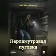 Постер книги Перламутровая пуговка