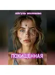 Айгуль Малахова - Похищенная