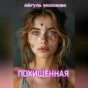 Постер книги Похищенная