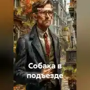 Постер книги Собака в подъезде