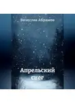 Вячеслав Абрамов - Апрельский снег