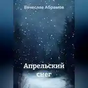 Постер книги Апрельский снег