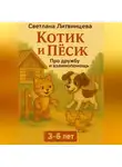 Светлана Литвинцева - Котик и песик. О дружбе и взаимопомощи