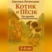 Постер книги Котик и песик. О дружбе и взаимопомощи