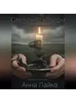 Анна Лайка - Свет сквозь годы