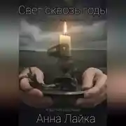 Постер книги Свет сквозь годы