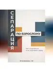 Артем Демиденко - Сепарация по-взрослому: Как отделиться и не разрушить связь