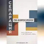 Постер книги Сепарация по-взрослому: Как отделиться и не разрушить связь