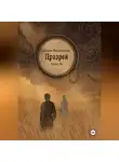Тейра Ри - Сказания Междукняжья. Прозрей
