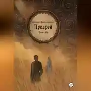 Постер книги Сказания Междукняжья. Прозрей