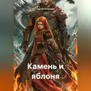 Постер книги Камень и яблоня