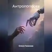 Постер книги Антропопосев
