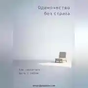 Постер книги Одиночество без страха: Как научиться быть с собой