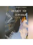 Полина Сутягина - Знают ли деревья