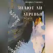 Постер книги Знают ли деревья
