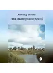 Александр Телегин - Над меандровой рекой