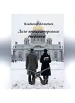 Владимир Кожедеев - Дело императорского двойника