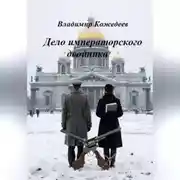 Постер книги Дело императорского двойника