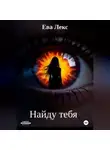 Ева Лекс - Найду тебя