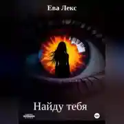 Постер книги Найду тебя