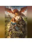 Ришат Мухтаров - Самайа. Книга первая