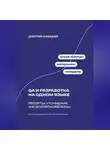 Дмитрий Ланецкий - QA и разработка на одном языке: Репорты, уточнения, «не воспроизвёлось»