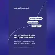 Постер книги QA и разработка на одном языке: Репорты, уточнения, «не воспроизвёлось»