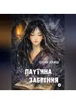 Олли Улиш - Паутина забвения