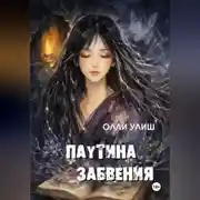 Постер книги Паутина забвения