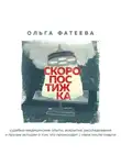 Ольга Фатеева - Скоропостижка. Судебно-медицинские опыты, вскрытия, расследования и прочие истории о том, что происходит с нами после смерти