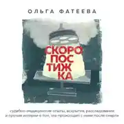 Постер книги Скоропостижка. Судебно-медицинские опыты, вскрытия, расследования и прочие истории о том, что происходит с нами после смерти