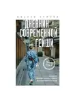 Марина Чижова - Дневник современной гейши. Секреты ночной жизни Страны восходящего солнца