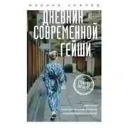 Постер книги Дневник современной гейши. Секреты ночной жизни Страны восходящего солнца
