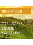 Иван Минаев - Путешествие в Индию и на Цейлон
