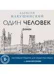 Алексей Макушинский - Один человек