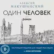 Постер книги Один человек