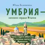 Постер книги Умбрия – зеленое сердце Италии. Тайна старого аббатства и печенье святого Франциска